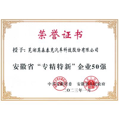Top 50 Specialized and New Enterprises in Anhui Province 