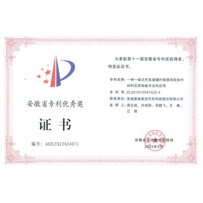 The 11th Anhui Province Patent Excellence Award 